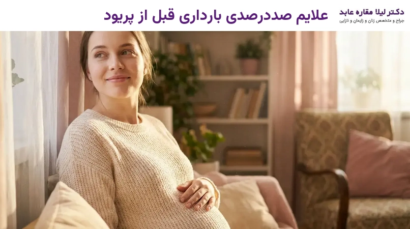 علایم صددرصدی بارداری قبل از پریود