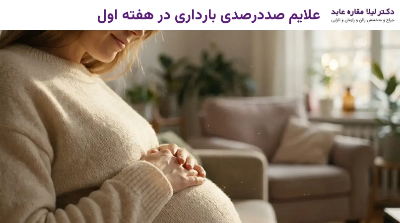 علایم صددرصدی بارداری در هفته اول