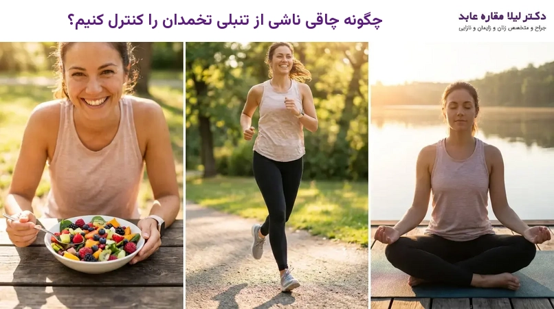 چگونه چاقی ناشی از تنبلی تخمدان را کنترل کنیم؟