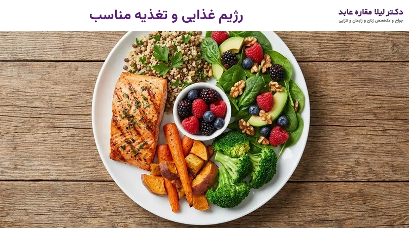 رژیم غذایی و تغذیه مناسب
