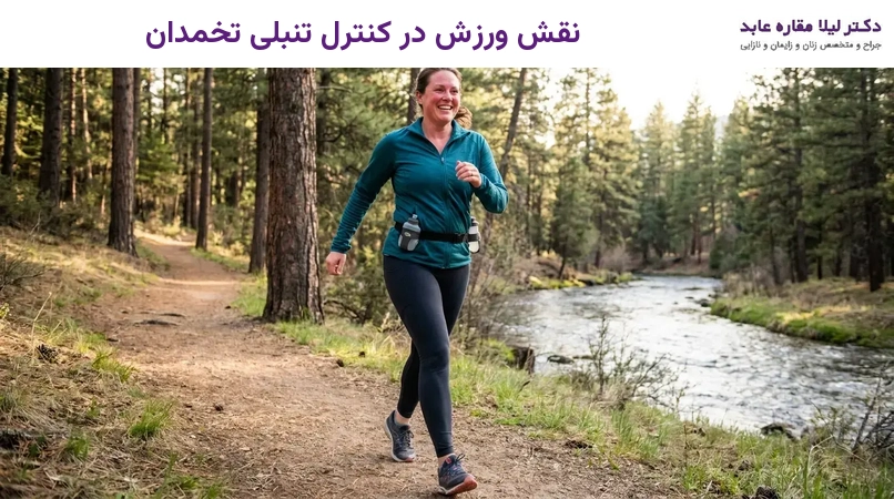 نقش ورزش در کنترل تنبلی تخمدان