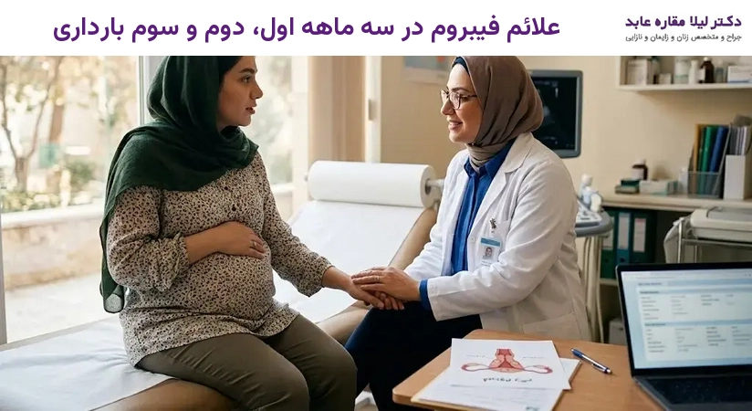 علائم فیبروم در سه ماهه اول، دوم و سوم بارداری
