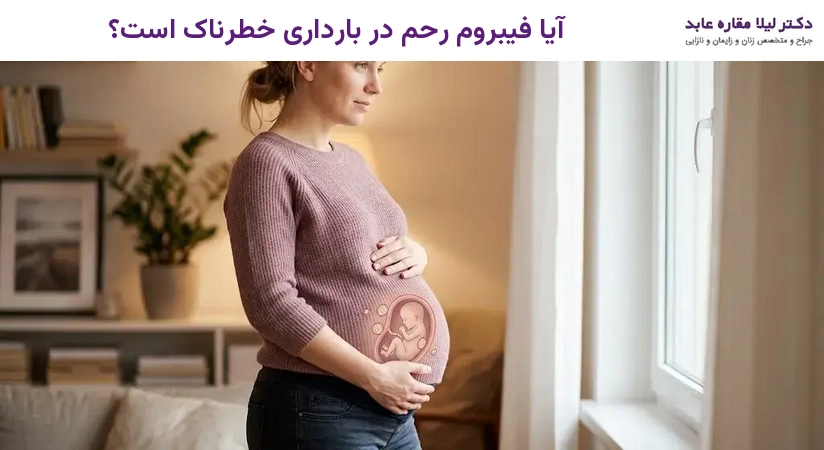 آیا فیبروم رحم در بارداری خطرناک است؟