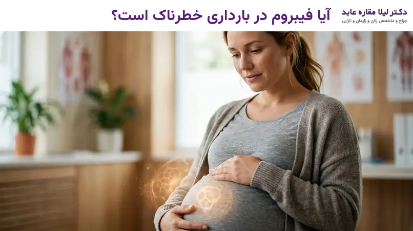 آیا فیبروم در بارداری خطرناک است؟