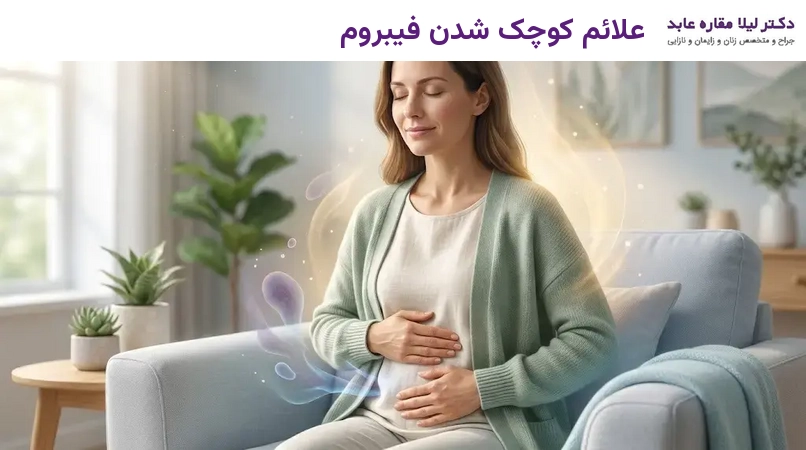 علائم کوچک شدن فیبروم
