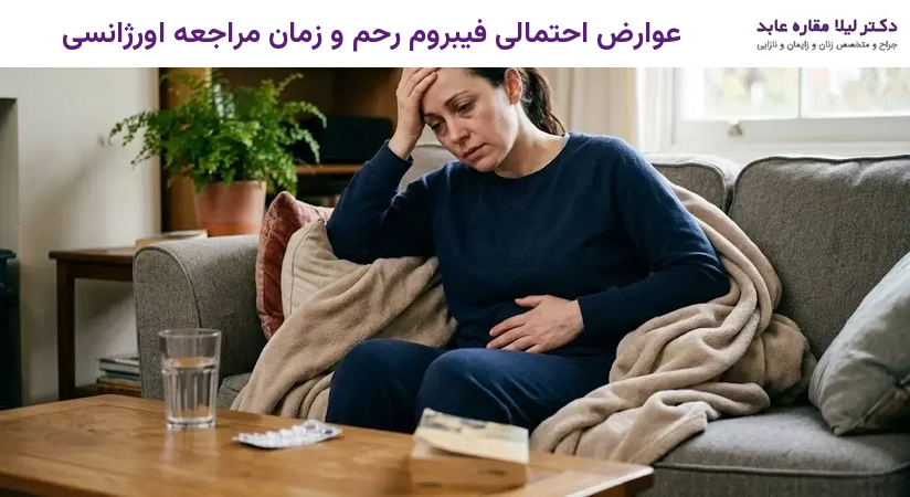 عوارض احتمالی فیبروم رحم و زمان مراجعه اورژانسی