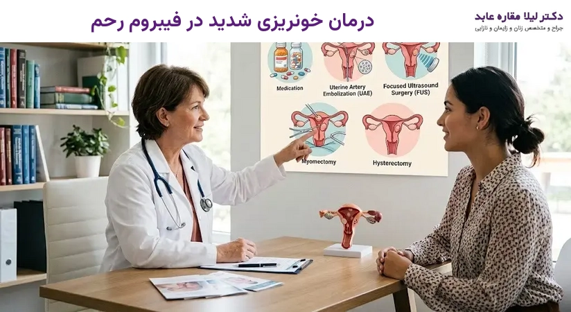 درمان خونریزی شدید در فیبروم رحم