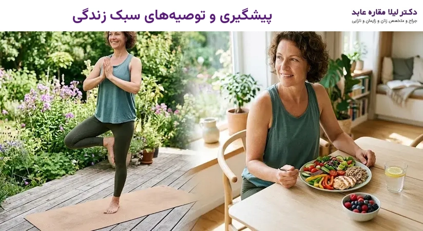 پیشگیری و توصیه‌های سبک زندگی