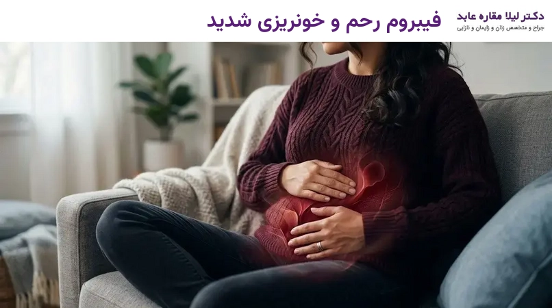 فیبروم رحم و خونریزی شدید