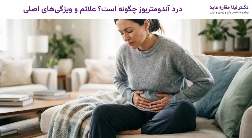 درد آندومتریوز چگونه است؟ علائم و ویژگی‌های اصلی