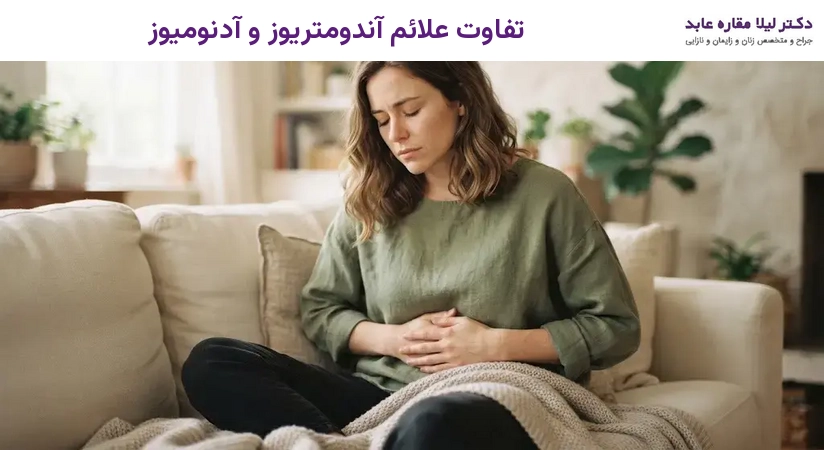 تفاوت علائم آندومتریوز و آدنومیوز