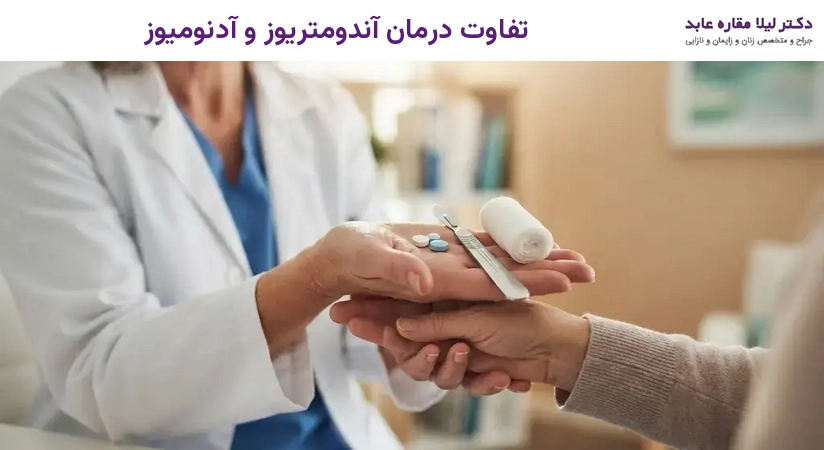 تفاوت درمان آندومتریوز و آدنومیوز