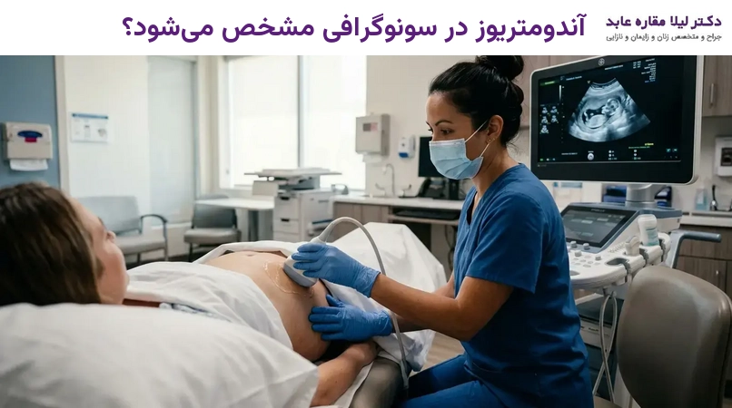 آندومتریوز در سونوگرافی مشخص می‌شود؟