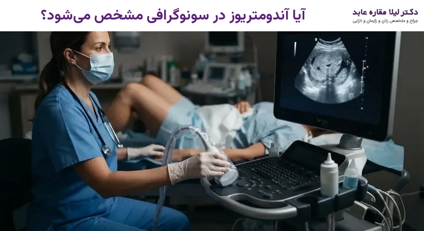 آیا آندومتریوز در سونوگرافی مشخص می‌شود؟