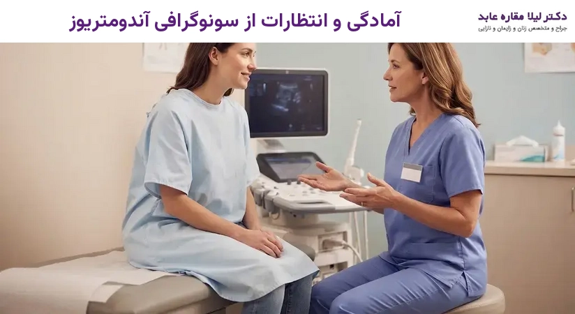 آمادگی و انتظارات از سونوگرافی آندومتریوز