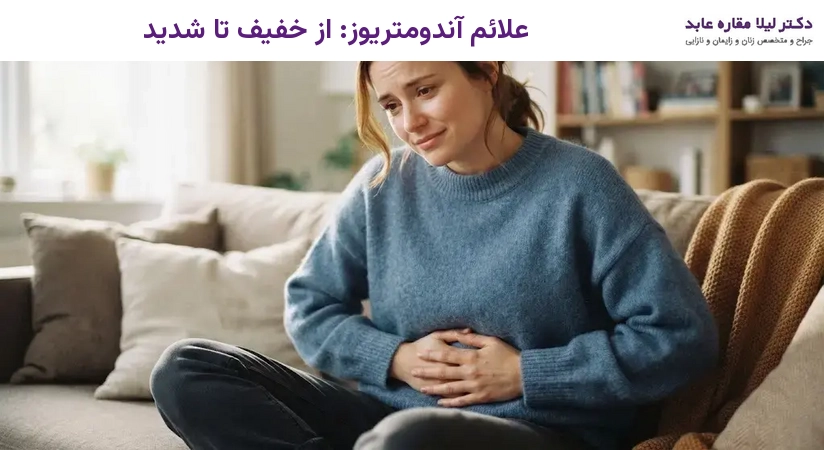 علائم آندومتریوز: از خفیف تا شدید