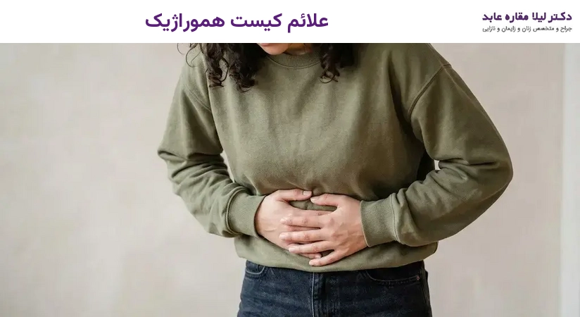 علائم کیست هموراژیک