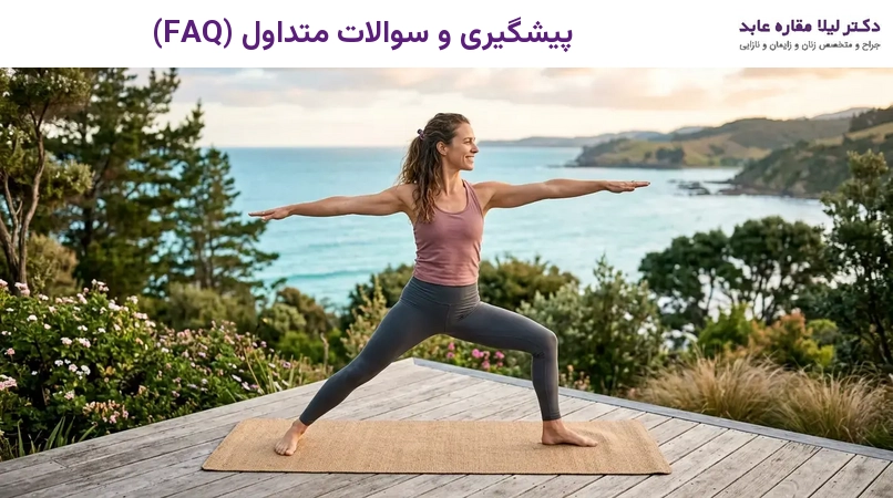 پیشگیری و سوالات متداول (FAQ)