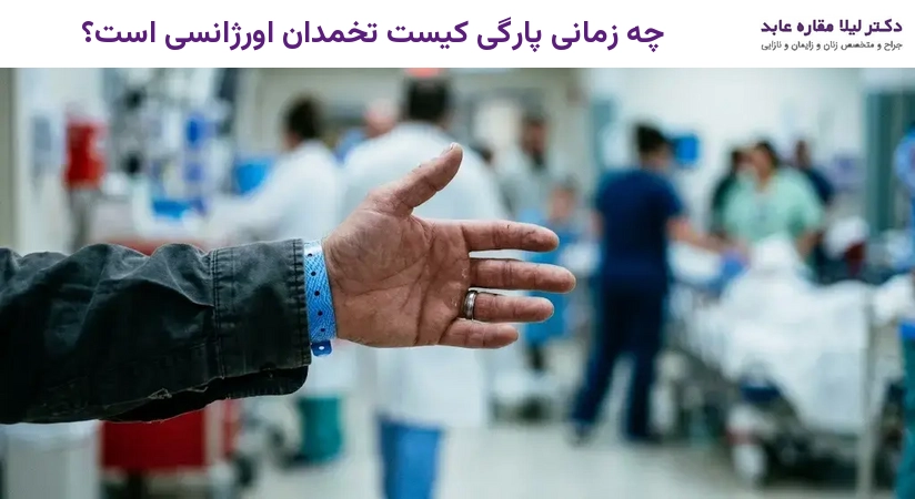چه زمانی پارگی کیست تخمدان اورژانسی است؟