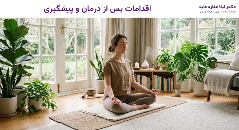 اقدامات پس از درمان و پیشگیری