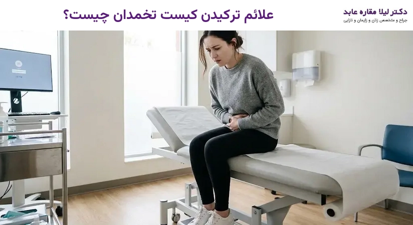 علائم ترکیدن کیست تخمدان چیست؟