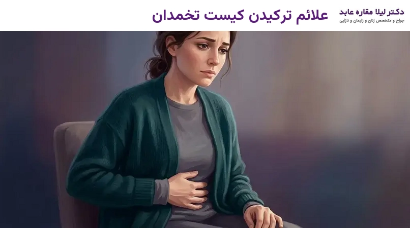 علائم ترکیدن کیست تخمدان