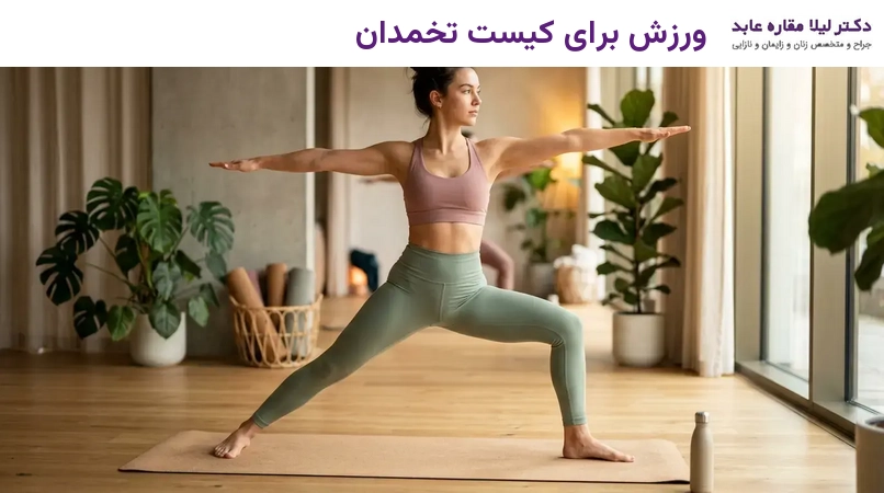 ورزش برای کیست تخمدان