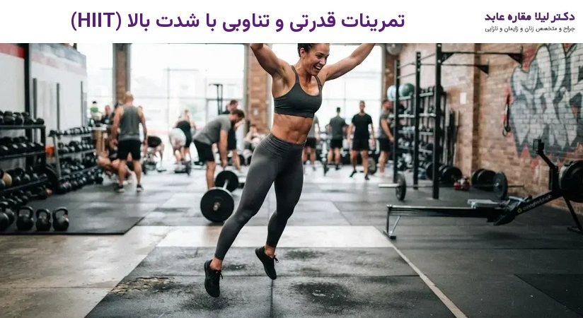 تمرینات قدرتی و تناوبی با شدت بالا (HIIT)