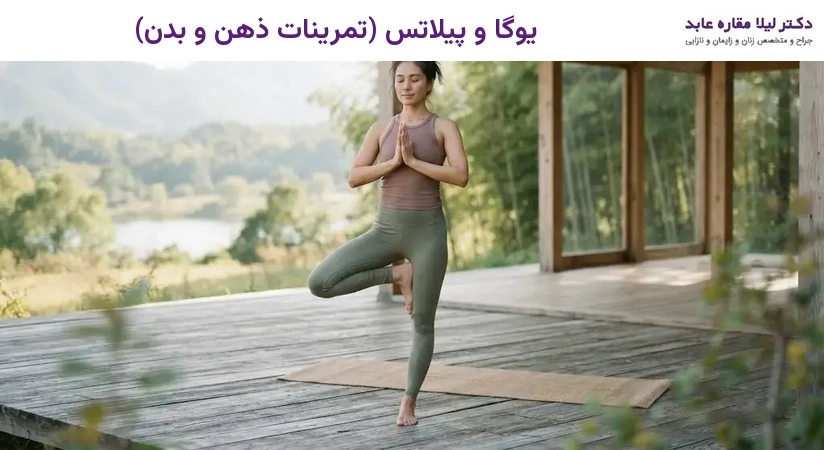 یوگا و پیلاتس (تمرینات ذهن و بدن)
