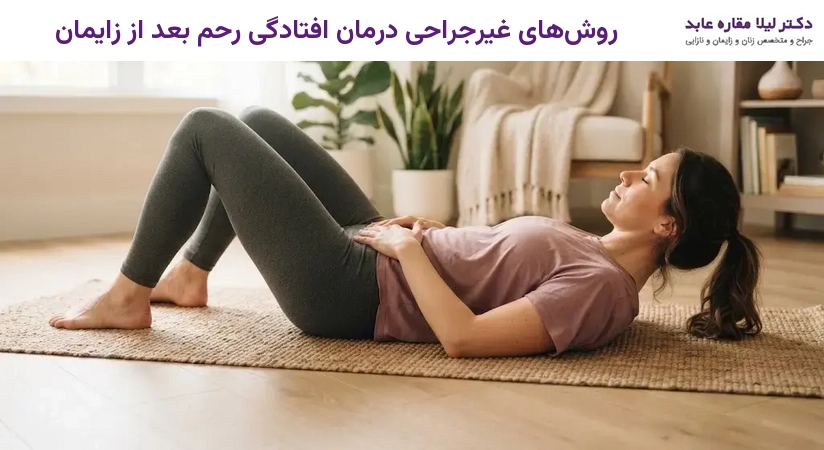 روش‌های غیرجراحی درمان افتادگی رحم بعد از زایمان