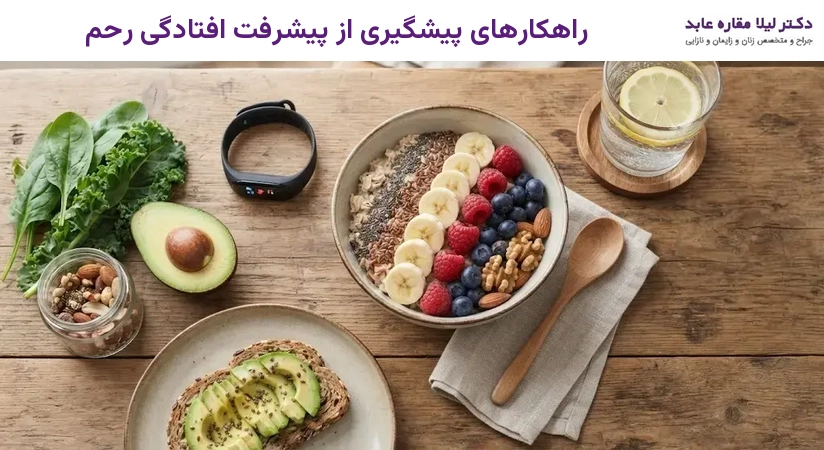 راهکارهای پیشگیری از پیشرفت افتادگی رحم