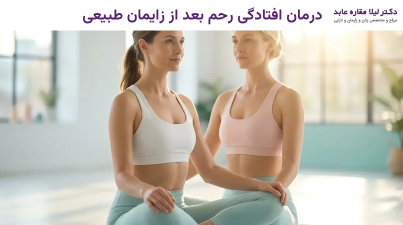درمان افتادگی رحم بعد از زایمان طبیعی