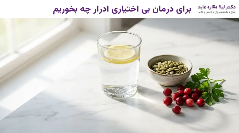 برای درمان بی اختیاری ادرار چه بخوریم