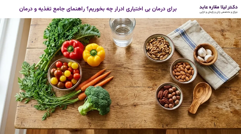 برای درمان بی اختیاری ادرار چه بخوریم؟ راهنمای جامع تغذیه و درمان