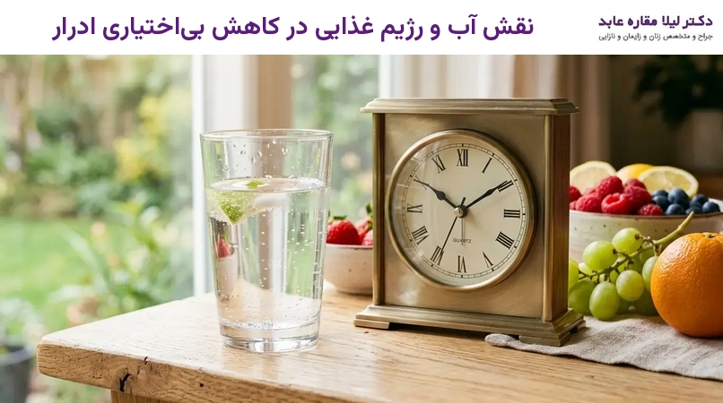 نقش آب و رژیم غذایی در کاهش بی‌اختیاری ادرار