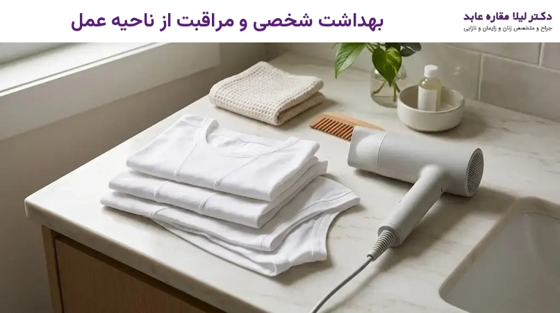 بهداشت شخصی و مراقبت از ناحیه عمل