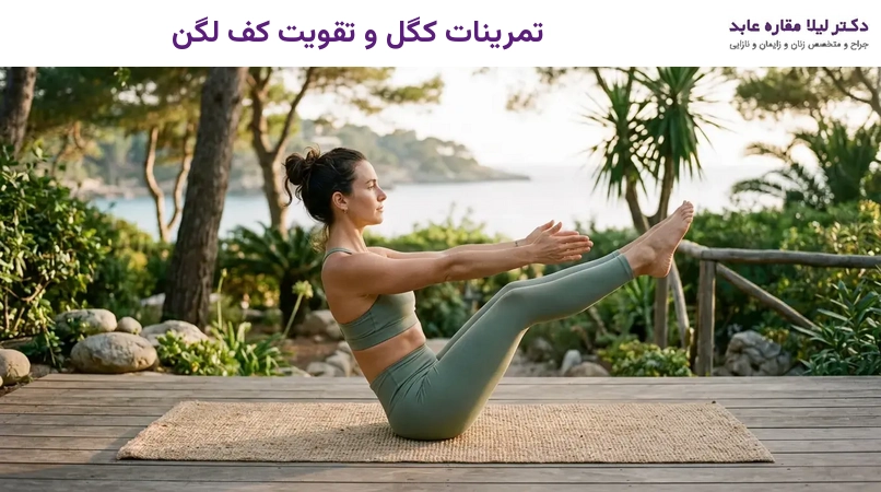 تمرینات کگل و تقویت کف لگن