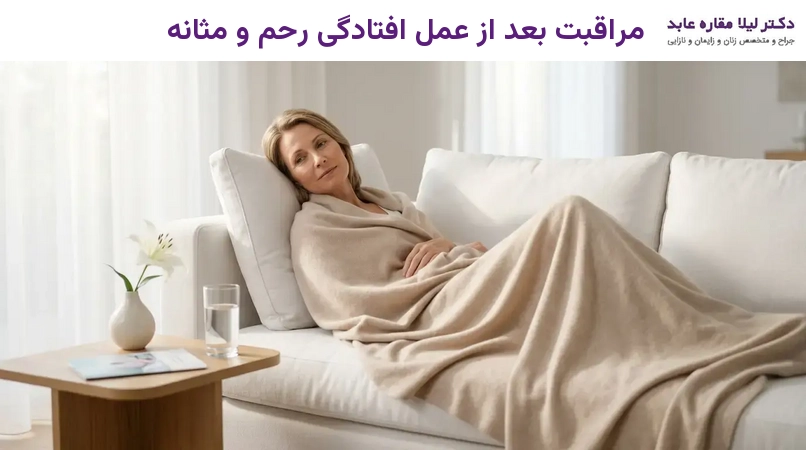 مراقبت بعد از عمل افتادگی رحم و مثانه