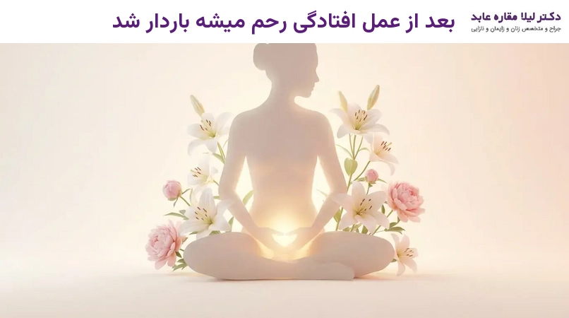 بعد از عمل افتادگی رحم میشه باردار شد