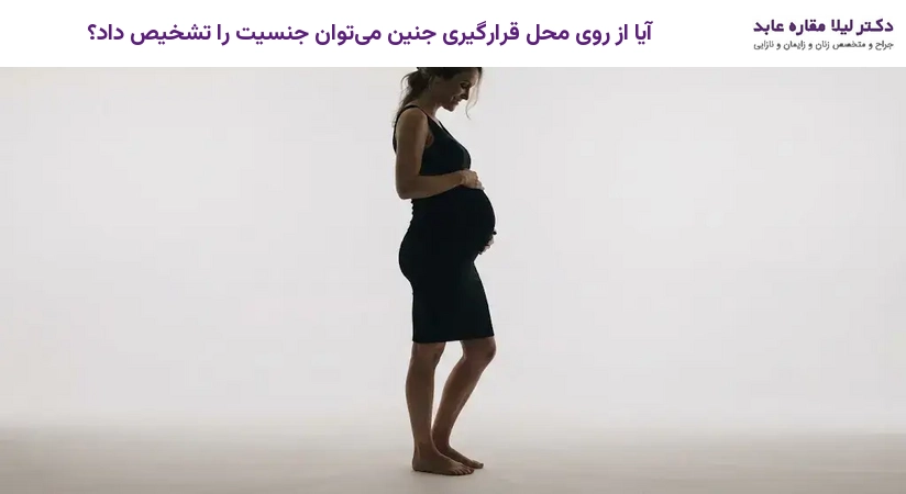 آیا از روی محل قرارگیری جنین می‌توان جنسیت را تشخیص داد؟