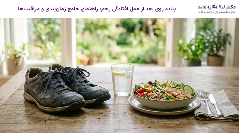 پیاده روی بعد از عمل افتادگی رحم: راهنمای جامع زمان‌بندی و مراقبت‌ها