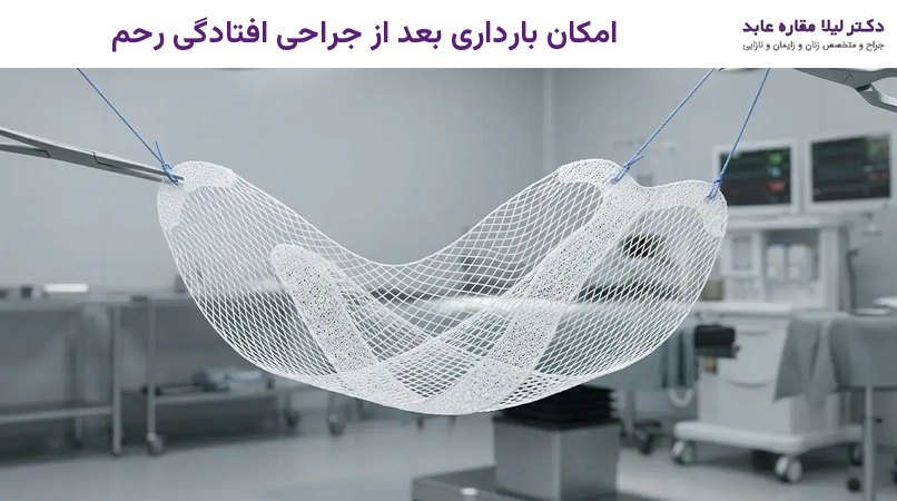 امکان بارداری بعد از جراحی افتادگی رحم
