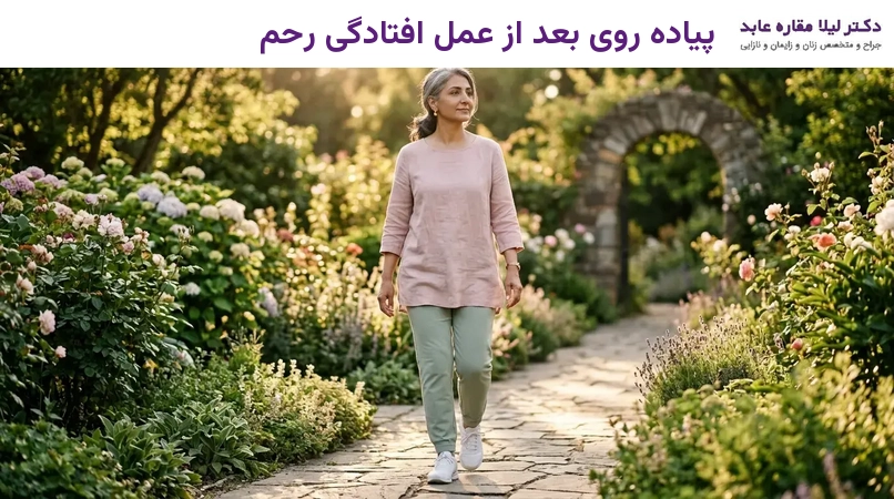 پیاده روی بعد از عمل افتادگی رحم