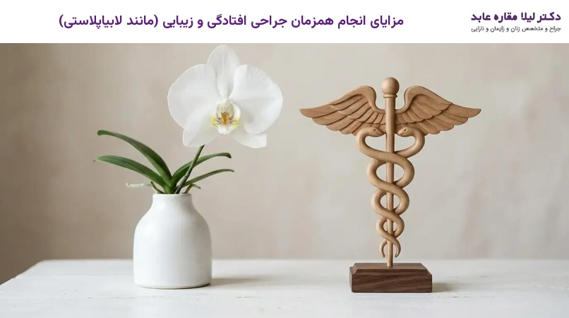 مزایای انجام همزمان جراحی افتادگی و زیبایی (مانند لابیاپلاستی)
