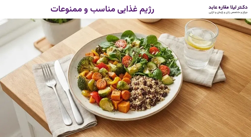 رژیم غذایی مناسب و ممنوعات