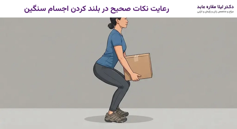 رعایت نکات صحیح در بلند کردن اجسام سنگین