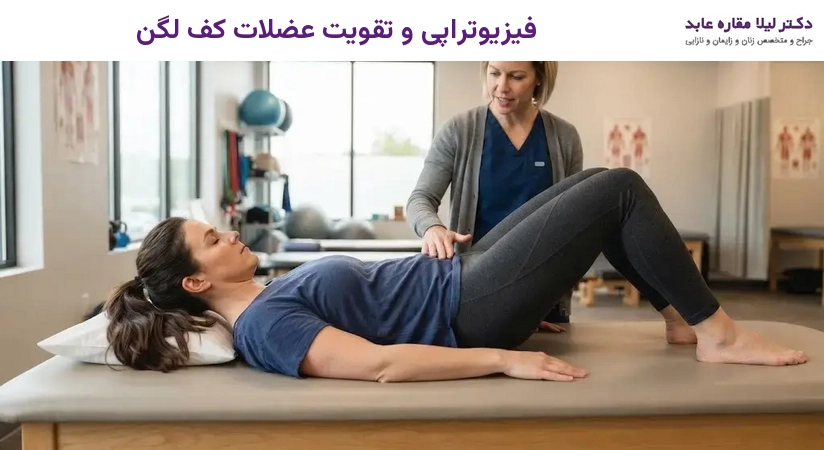 فیزیوتراپی و تقویت عضلات کف لگن