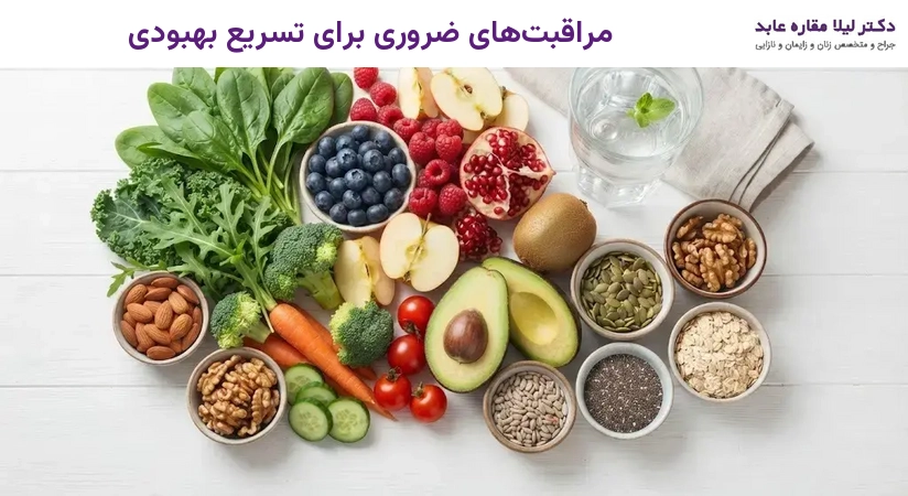 مراقبت‌های ضروری برای تسریع بهبودی