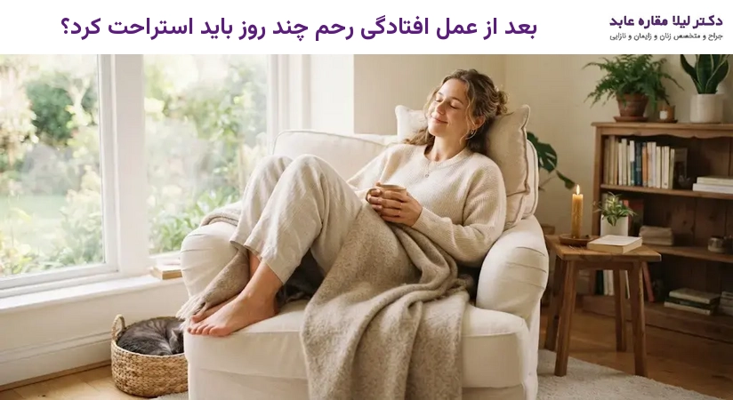 بعد از عمل افتادگی رحم چند روز باید استراحت کرد؟