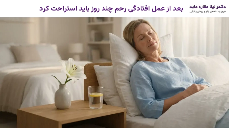 بعد از عمل افتادگی رحم چند روز باید استراحت کرد